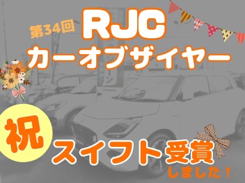 RJCカーオブザイヤー受賞しました！